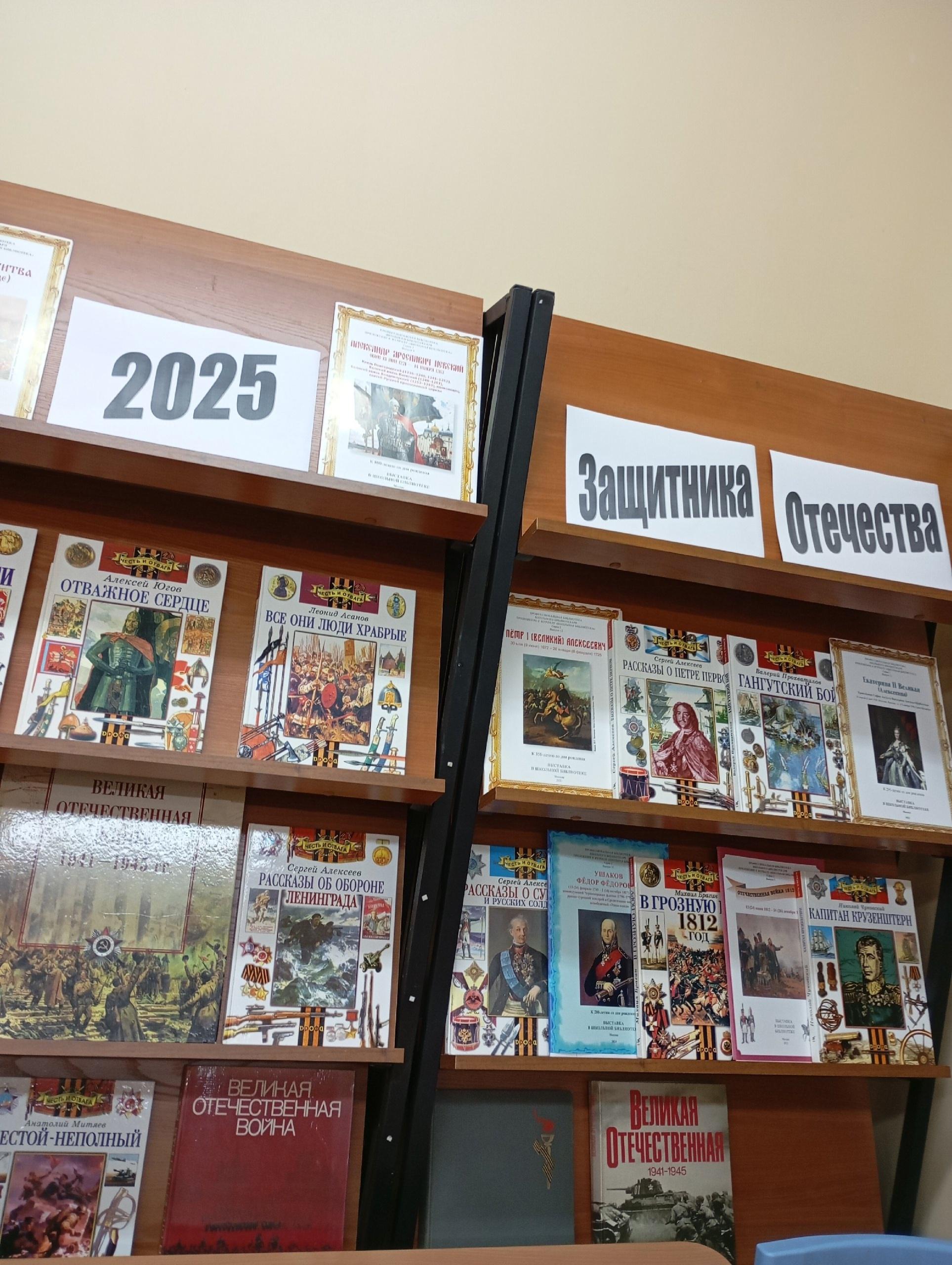 В школьной библиотеке оформлена выставка книг, посвященная Году защитника Отечества.