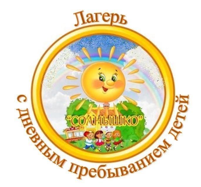 С 27 мая начнет работу школьный лагерь дневного пребывания «Солнышко».