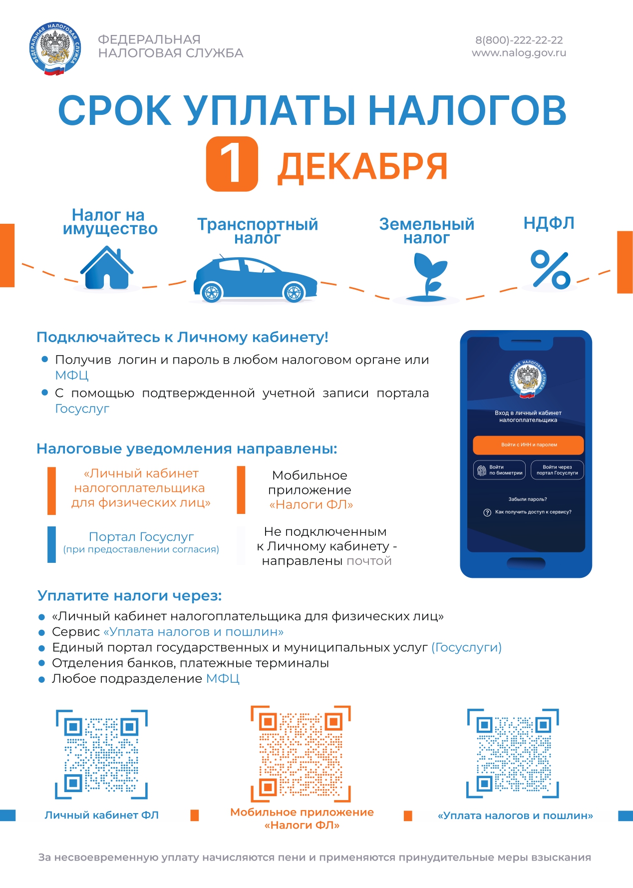 Размещаем агитационные материалы о необходимости уплаты налогов до 1 декабря.