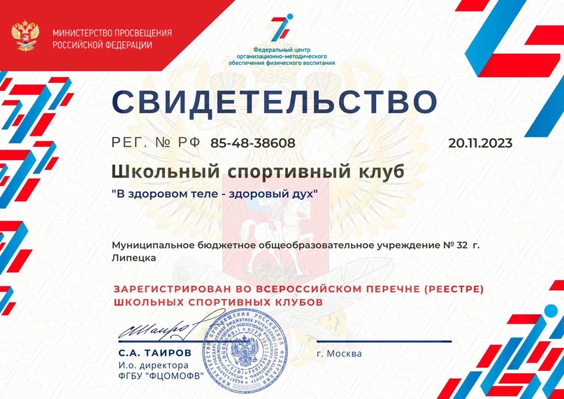 Наш школьный спортивный клуб &amp;quot;В здоровом теле - здоровый дух&amp;quot; зарегистрирован во Всероссийском реестре (перечне) школьных спортивных клубов.