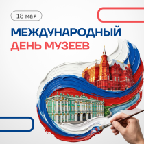 Сегодня — Международный день музеев!.
